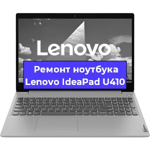 Замена корпуса на ноутбуке Lenovo IdeaPad U410 в Челябинске